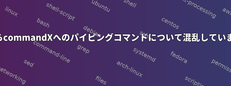 findからcommandXへのパイピングコマンドについて混乱していますか？