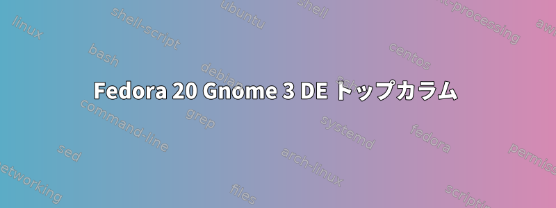 Fedora 20 Gnome 3 DE トップカラム