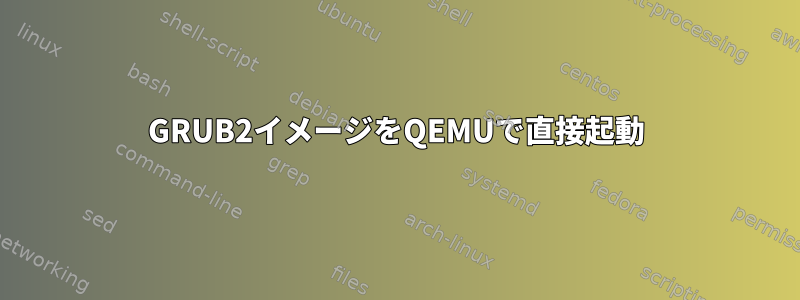 GRUB2イメージをQEMUで直接起動