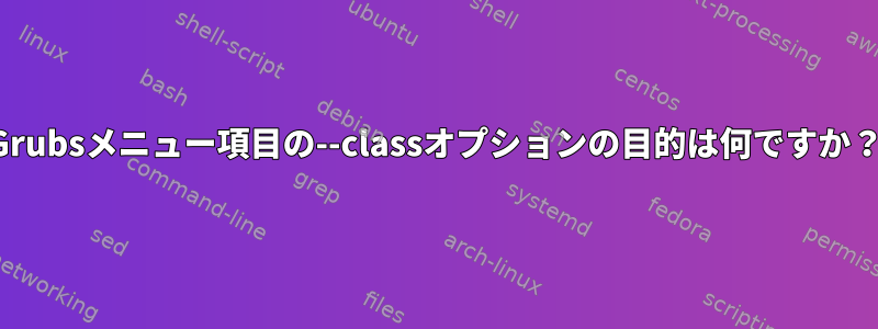 Grubsメニュー項目の--classオプションの目的は何ですか？