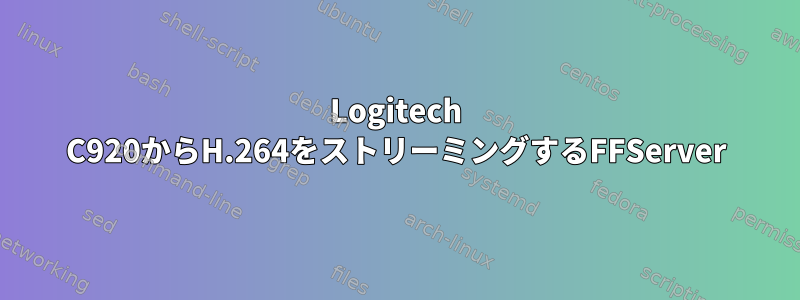 Logitech C920からH.26​​4をストリーミングするFFServer