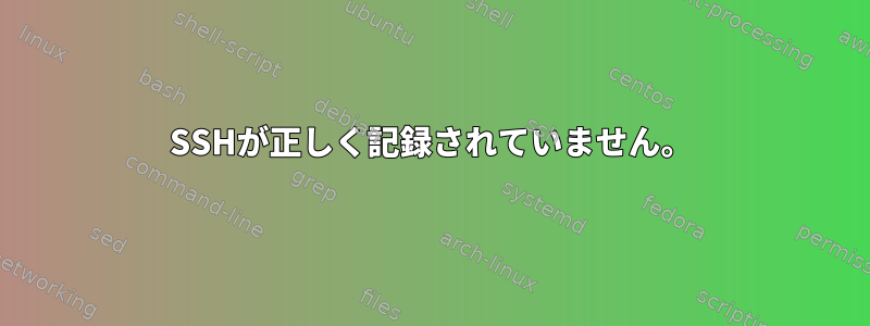 SSHが正しく記録されていません。