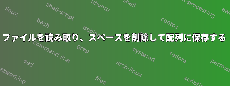 ファイルを読み取り、スペースを削除して配列に保存する