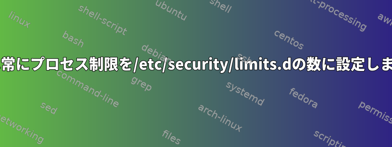 sudoは常にプロセス制限を/etc/security/limits.dの数に設定しますか？