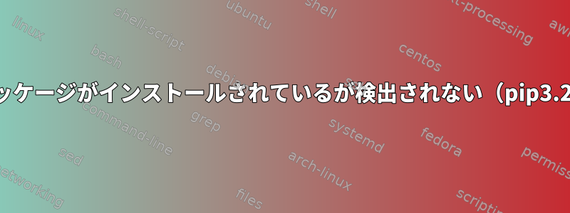 パッケージがインストールされているが検出されない（pip3.2）