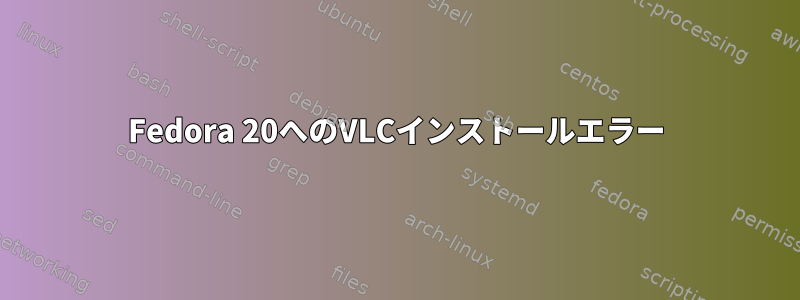 Fedora 20へのVLCインストールエラー