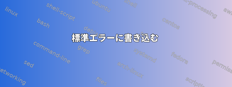 標準エラーに書き込む