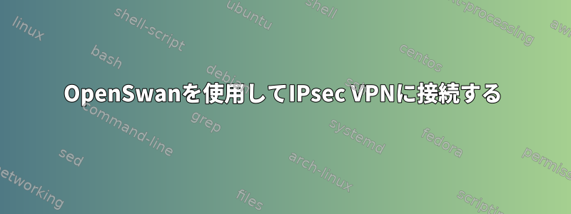 OpenSwanを使用してIPsec VPNに接続する