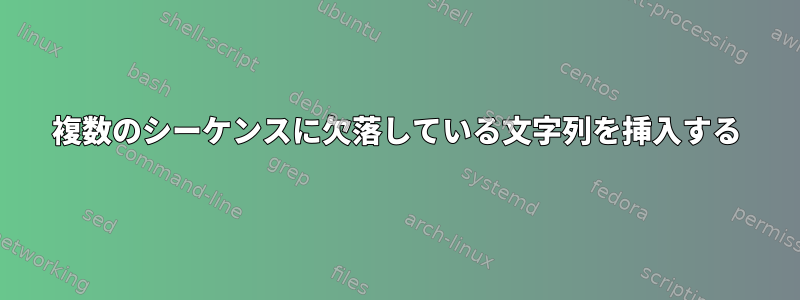 複数のシーケンスに欠落している文字列を挿入する