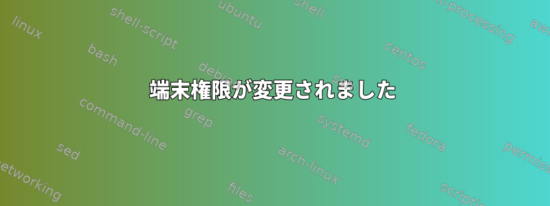 端末権限が変更されました