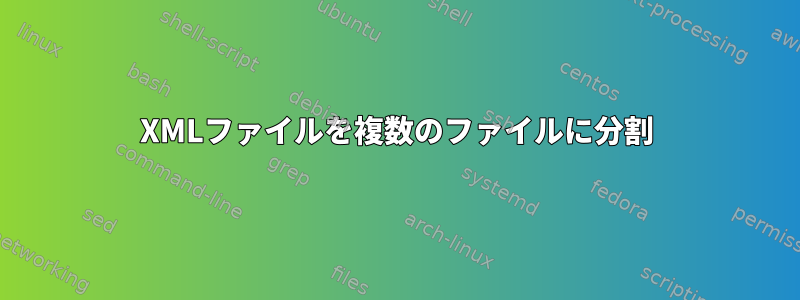 XMLファイルを複数のファイルに分割