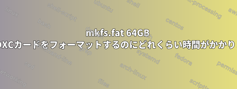 mkfs.fat 64GB microSDXCカードをフォーマットするのにどれくらい時間がかかりますか？