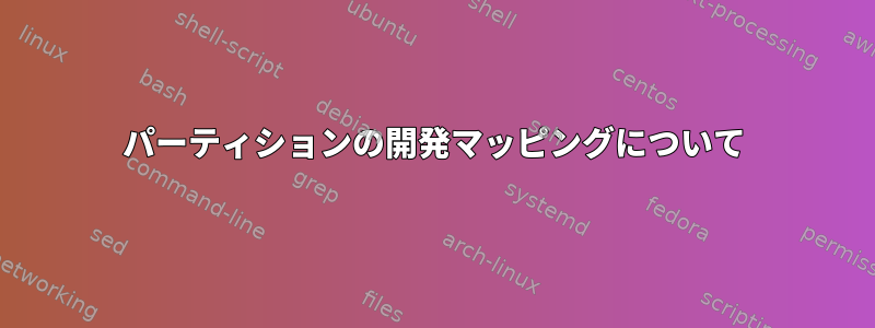 パーティションの開発マッピングについて