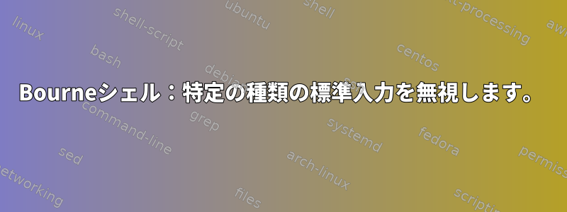 Bourneシェル：特定の種類の標準入力を無視します。