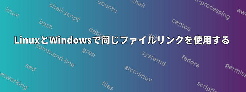 LinuxとWindowsで同じファイルリンクを使用する