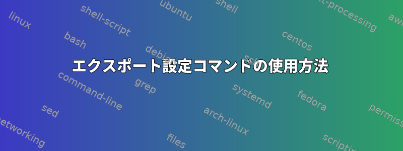 エクスポート設定コマンドの使用方法