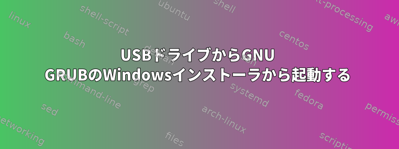 USBドライブからGNU GRUBのWindowsインストーラから起動する