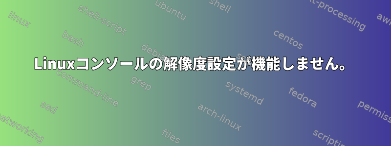 Linuxコンソールの解像度設定が機能しません。