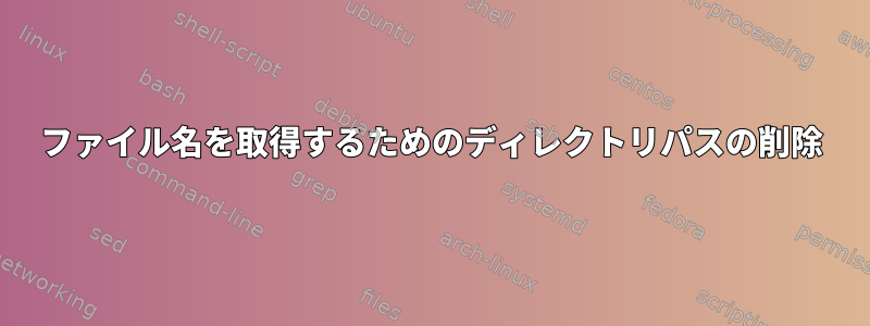 ファイル名を取得するためのディレクトリパスの削除