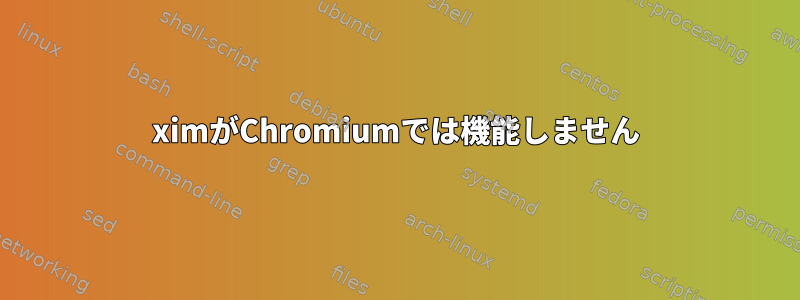 ximがChromiumでは機能しません