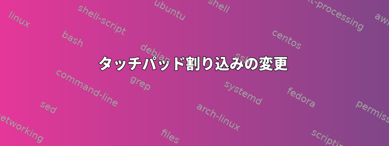 タッチパッド割り込みの変更