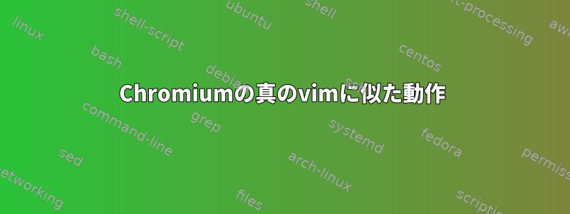 Chromiumの真のvimに似た動作