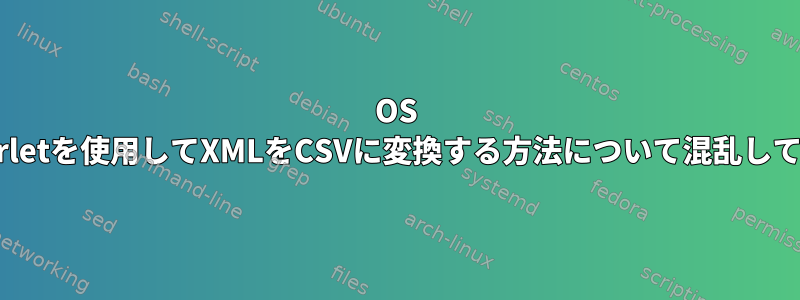 OS Xでxmlstarletを使用してXMLをCSVに変換する方法について混乱していますか？