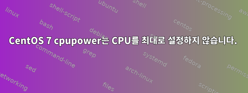 CentOS 7 cpupower는 CPU를 최대로 설정하지 않습니다.