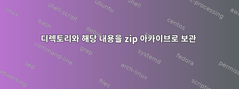 디렉토리와 해당 내용을 zip 아카이브로 보관