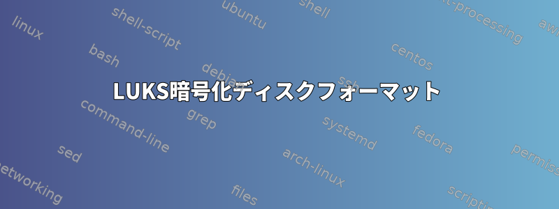 LUKS暗号化ディスクフォーマット