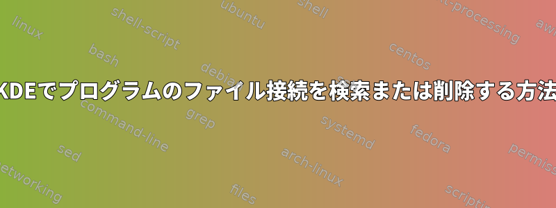 KDEでプログラムのファイル接続を検索または削除する方法