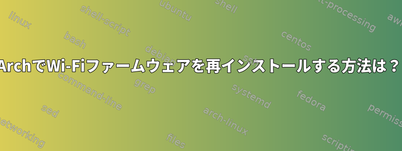 ArchでWi-Fiファームウェアを再インストールする方法は？