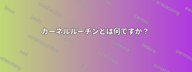 カーネルルーチンとは何ですか？