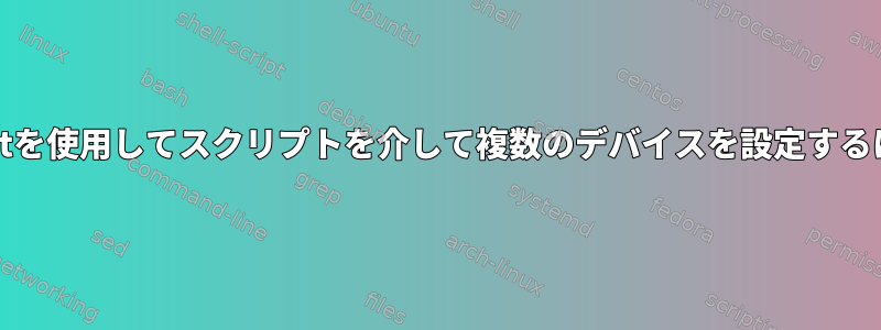 xinputを使用してスクリプトを介して複数のデバイスを設定するには？