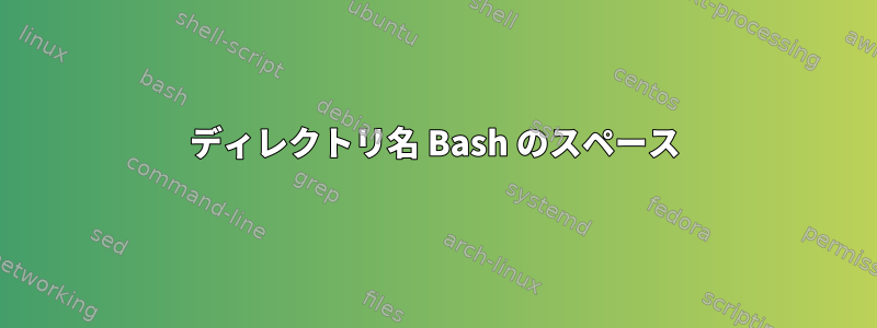 ディレクトリ名 Bash のスペース