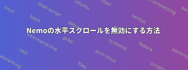 Nemoの水平スクロールを無効にする方法