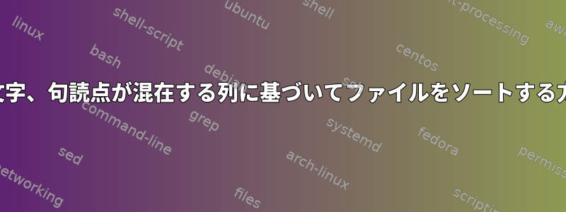 数字、文字、句読点が混在する列に基づいてファイルをソートする方法は？