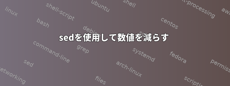 sedを使用して数値を減らす