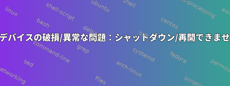 USBデバイスの破損/異常な問題：シャットダウン/再開できません。