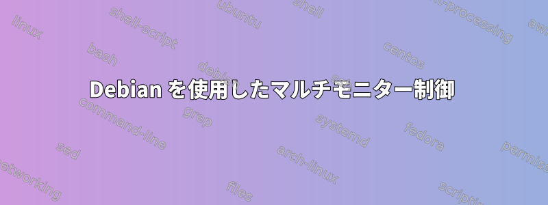 Debian を使用したマルチモニター制御