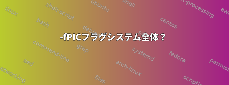 -fPICフラグシステム全体？