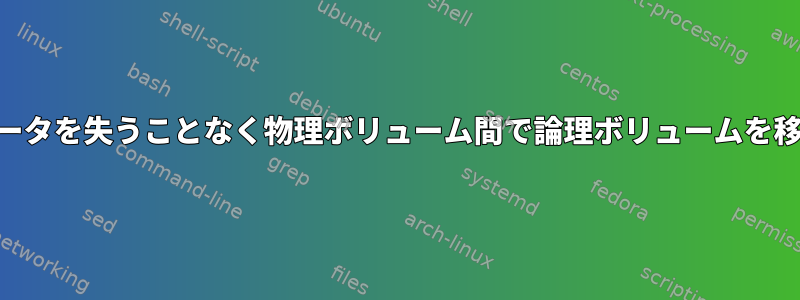 LVMは、データを失うことなく物理ボリューム間で論理ボリュームを移動します。