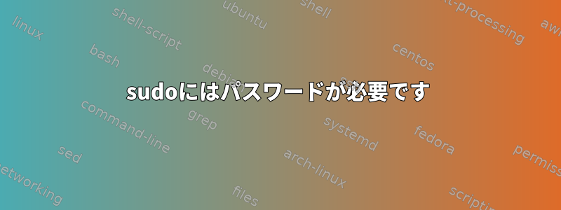 sudoにはパスワードが必要です