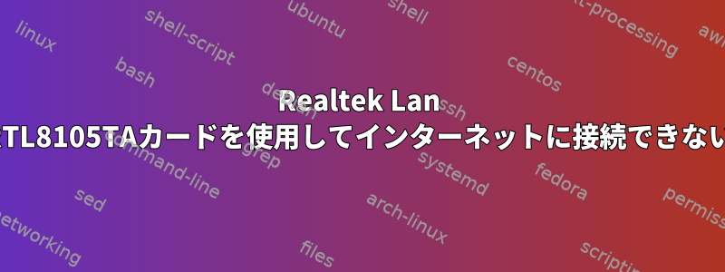 Realtek Lan RTL8105TAカードを使用してインターネットに接続できない