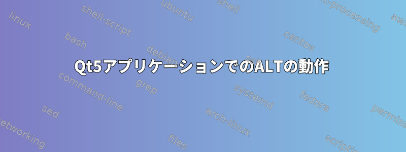 Qt5アプリケーションでのALTの動作