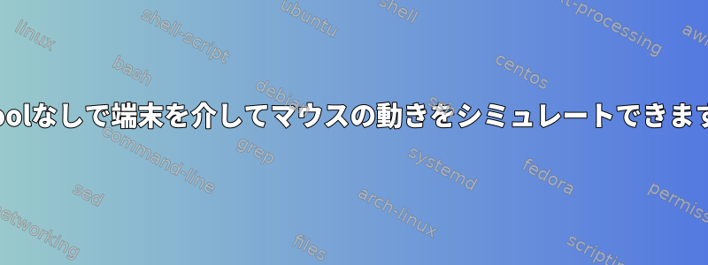 xdotoolなしで端末を介してマウスの動きをシミュレートできますか？