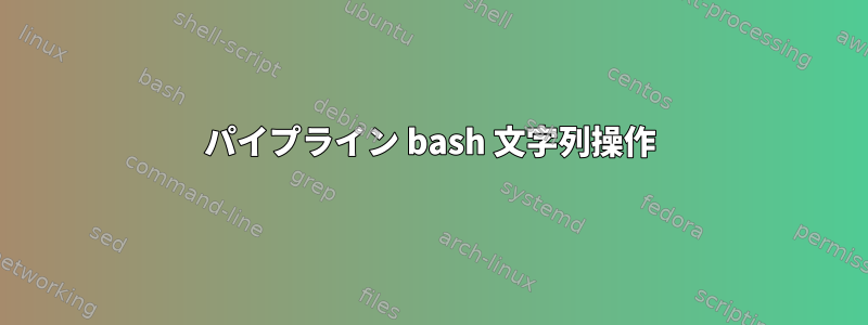 パイプライン bash 文字列操作