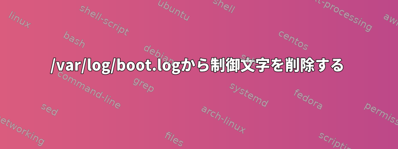 /var/log/boot.logから制御文字を削除する