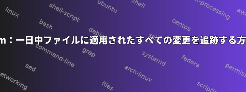 vim：一日中ファイルに適用されたすべての変更を追跡する方法