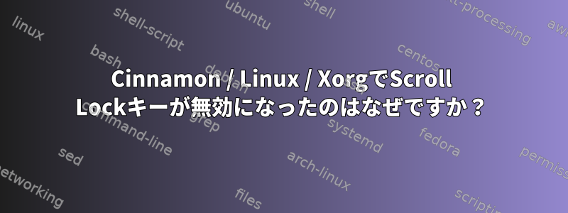 Cinnamon / Linux / XorgでScroll Lockキーが無効になったのはなぜですか？